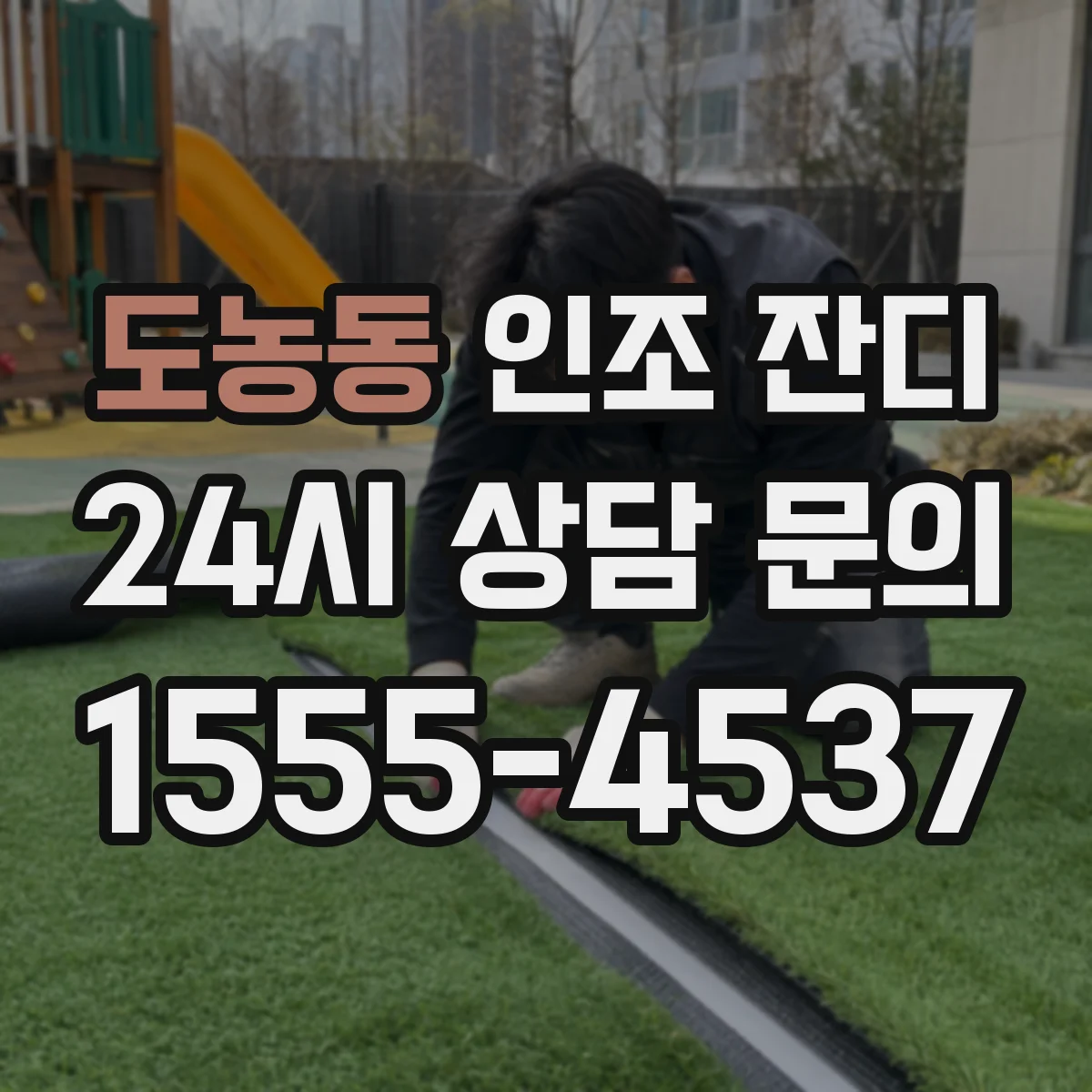 도농동 인조 잔디