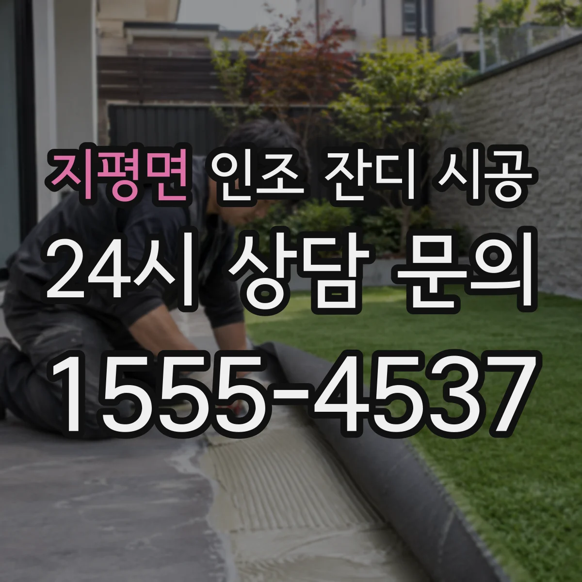 지평면 인조 잔디 시공