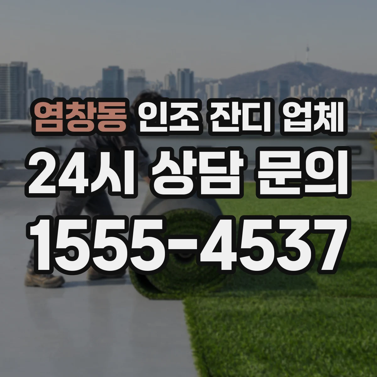 염창동 인조 잔디 업체