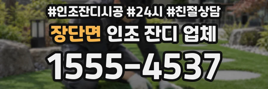 장단면 인조 잔디 업체