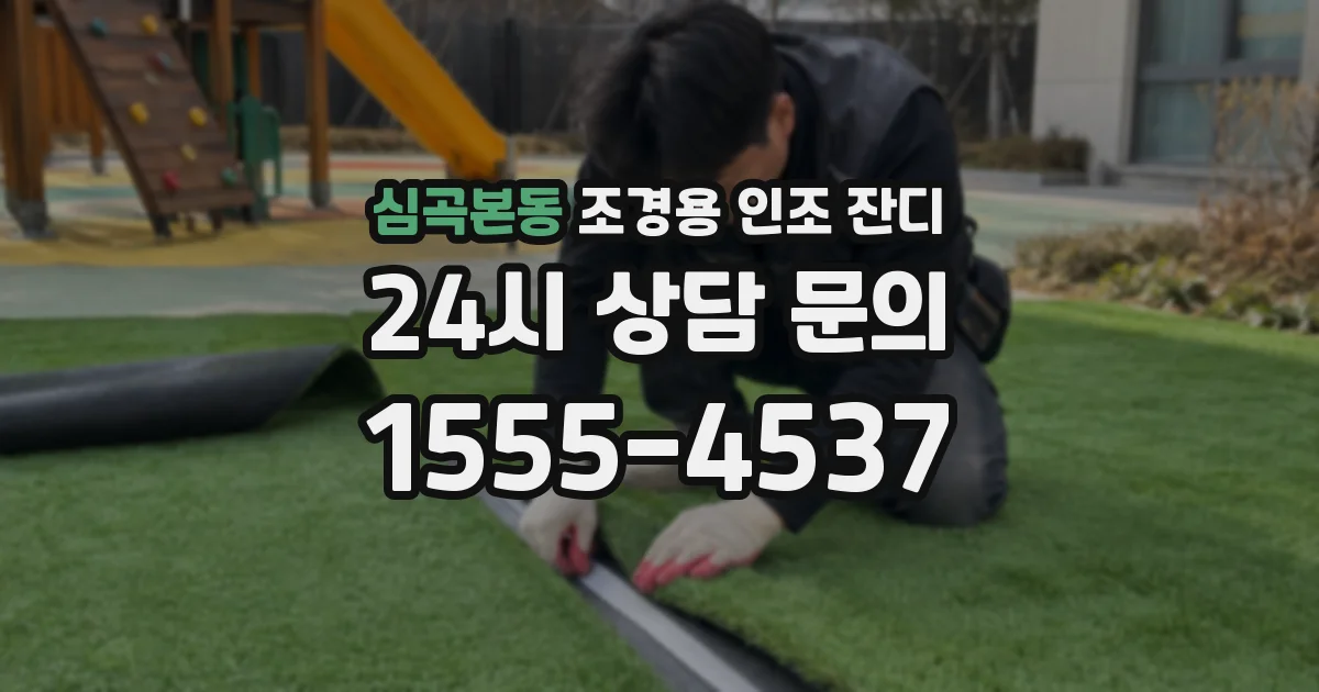 심곡본동 조경용 인조 잔디