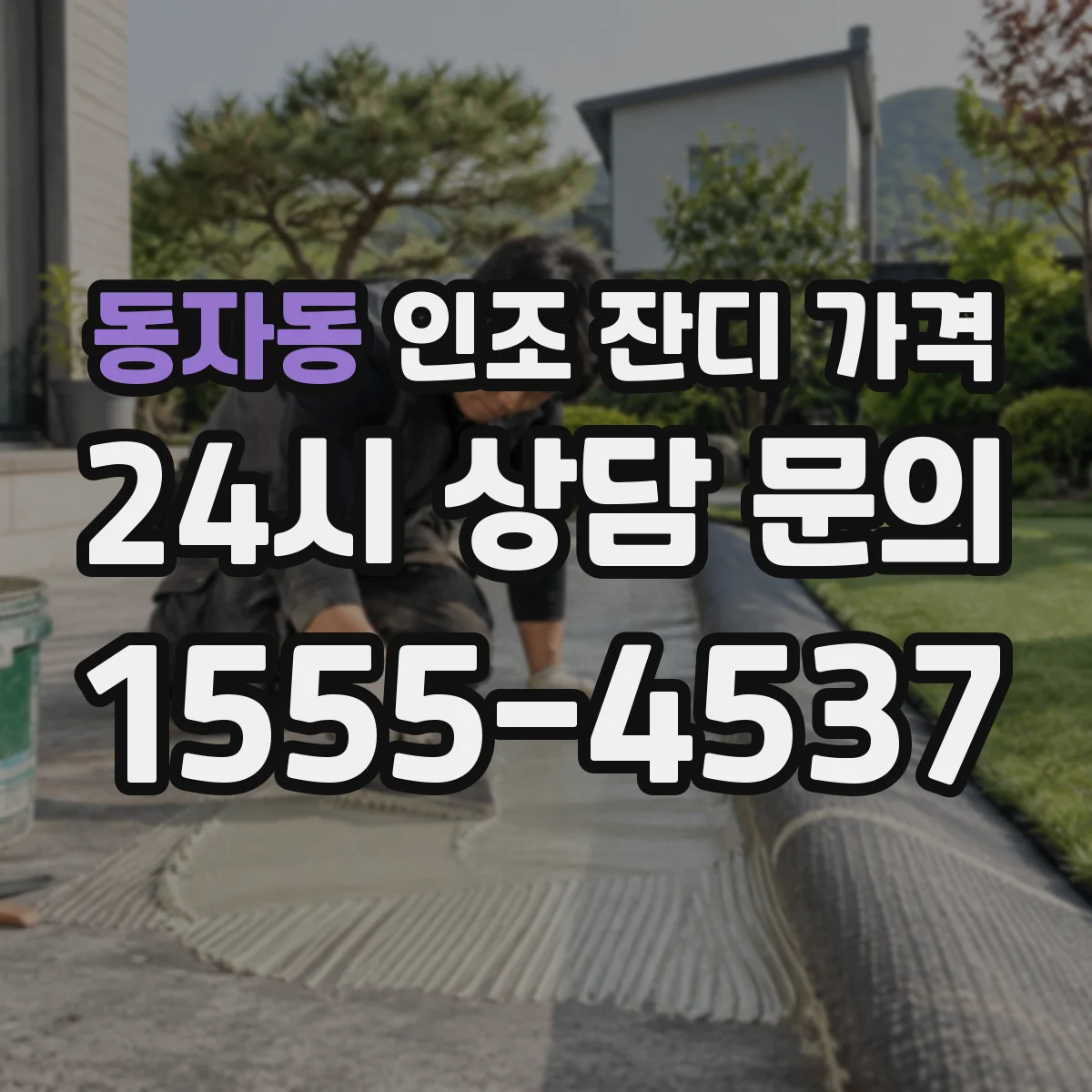 동자동 인조 잔디 가격