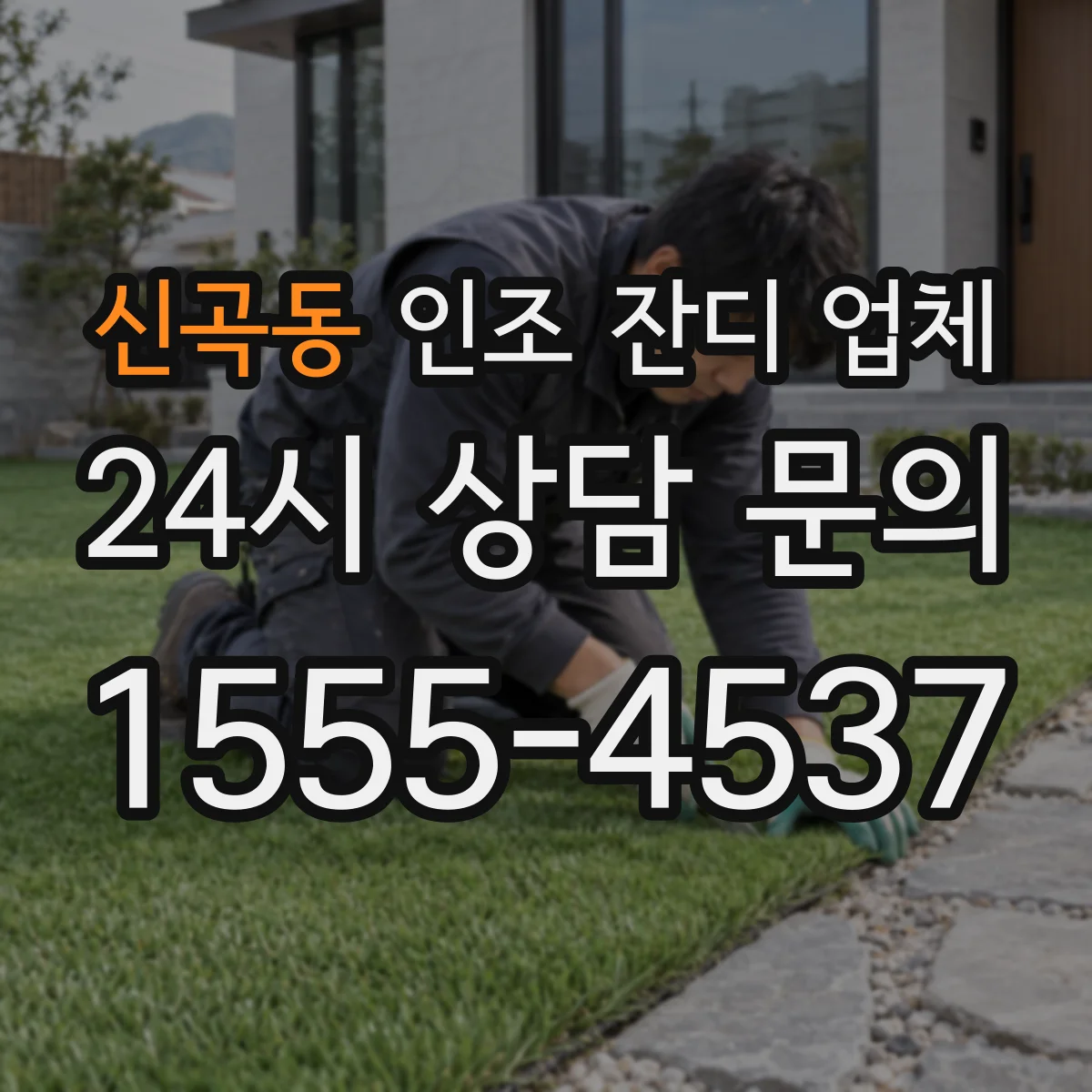 신곡동 인조 잔디 업체