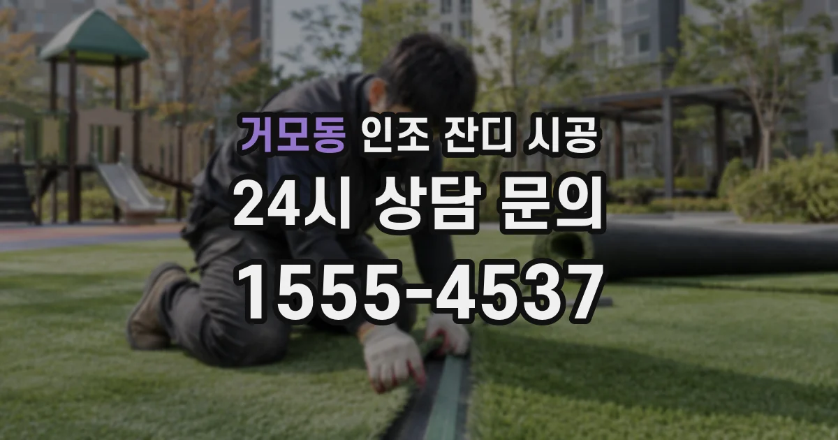 거모동 인조 잔디 시공