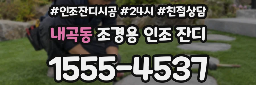 내곡동 조경용 인조 잔디