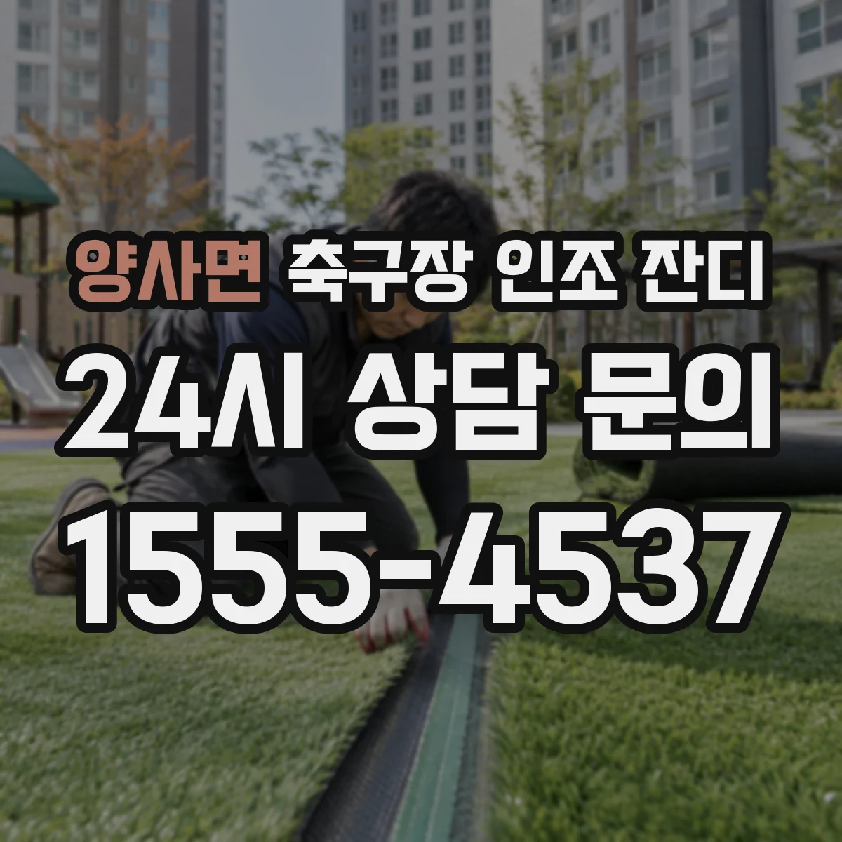 양사면 축구장 인조 잔디