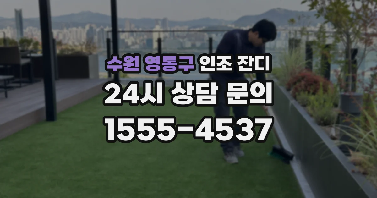 수원 영통구 인조 잔디