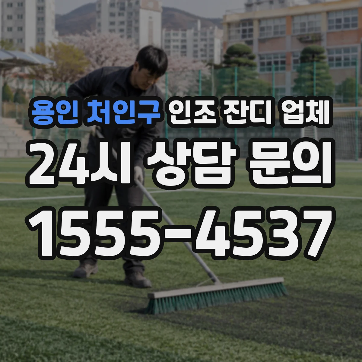 용인 처인구 인조 잔디 업체