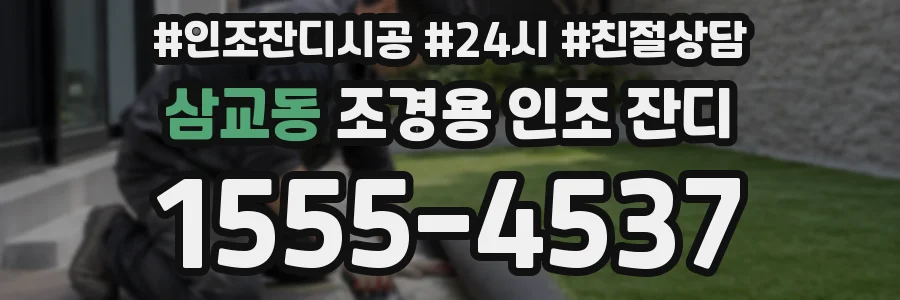 삼교동 조경용 인조 잔디
