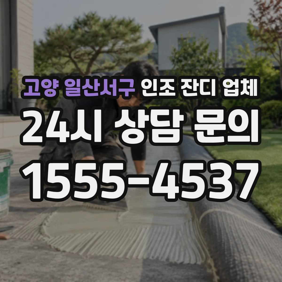 고양 일산서구 인조 잔디 업체
