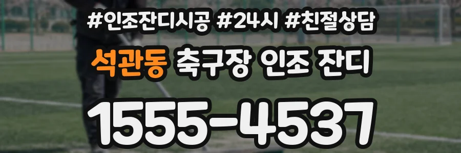석관동 축구장 인조 잔디