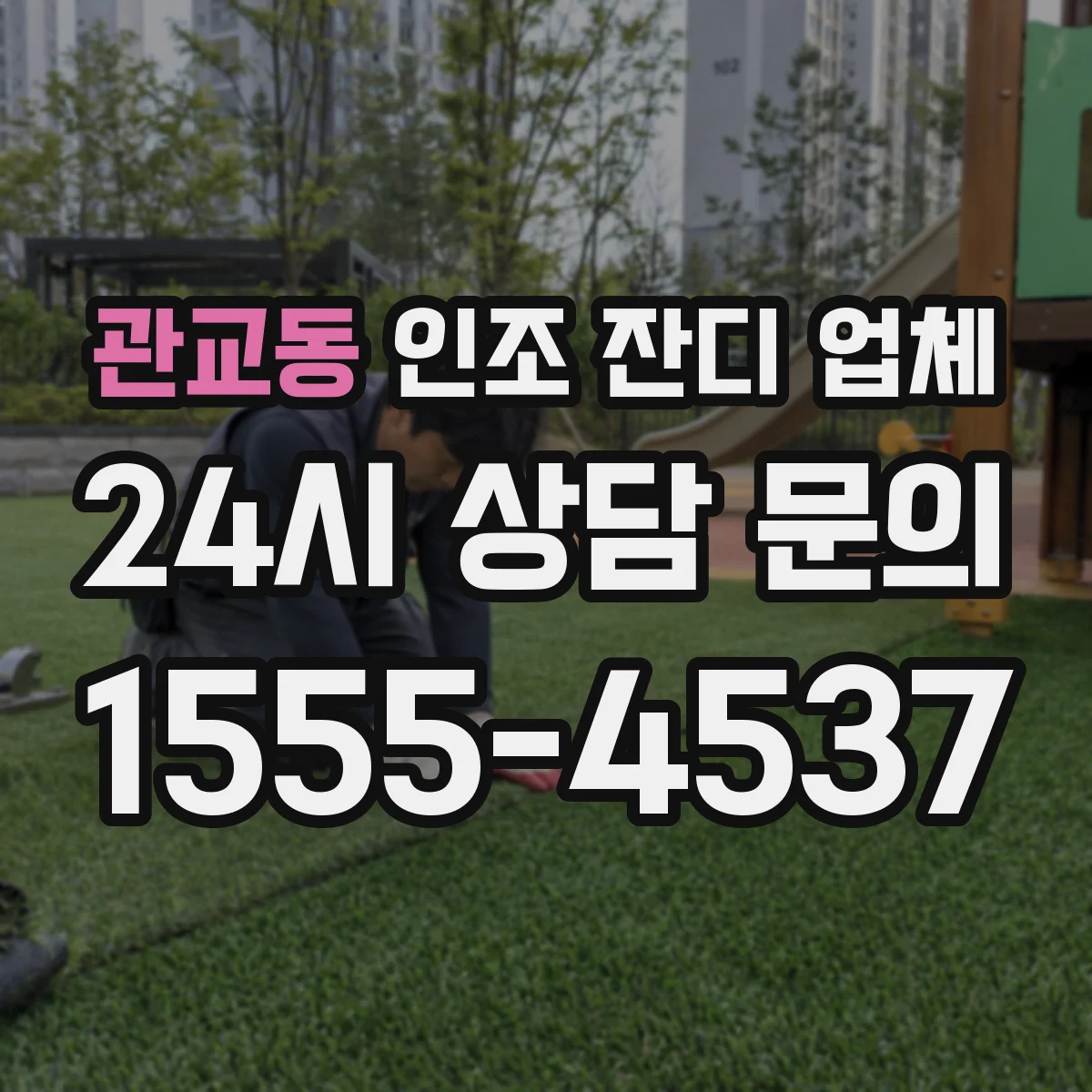 관교동 인조 잔디 업체