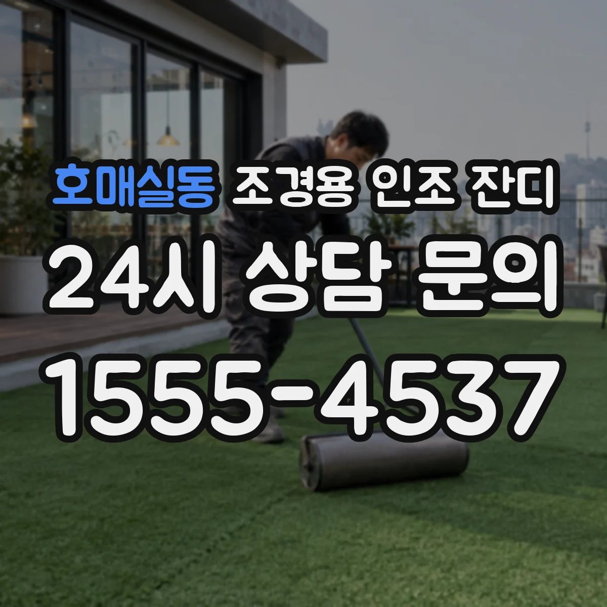 호매실동 조경용 인조 잔디