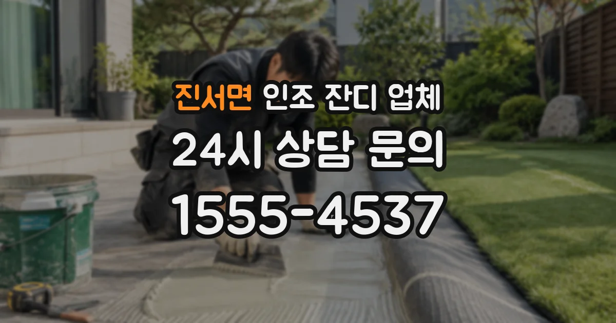 진서면 인조 잔디 업체