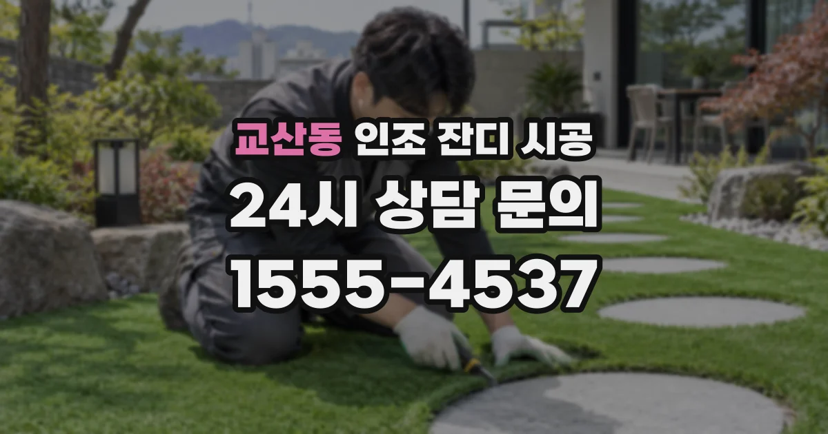 교산동 인조 잔디 시공