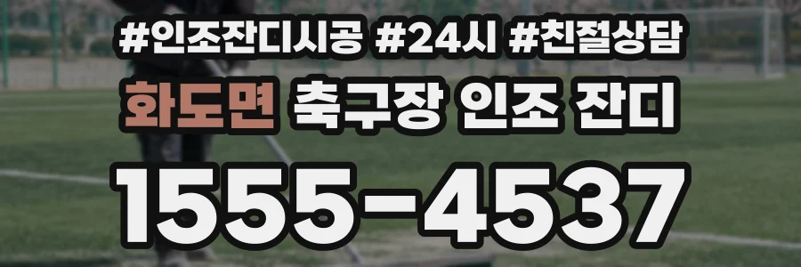 화도면 축구장 인조 잔디
