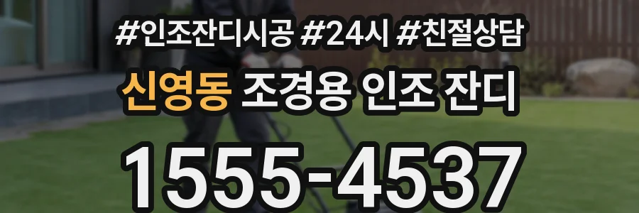 신영동 조경용 인조 잔디