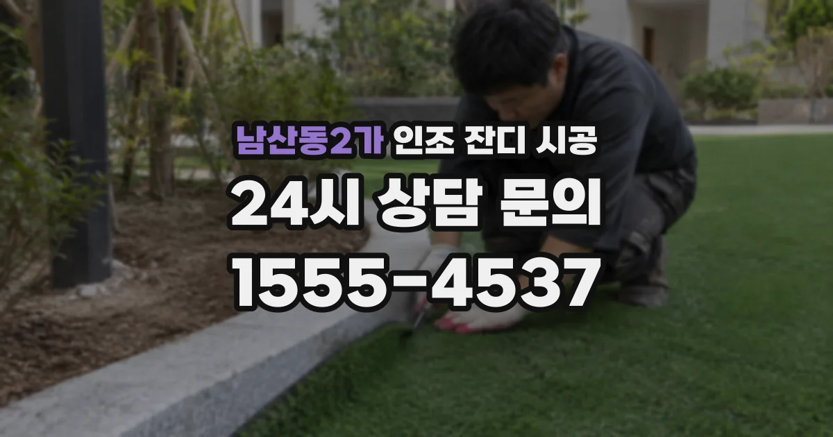 남산동2가 인조 잔디 시공