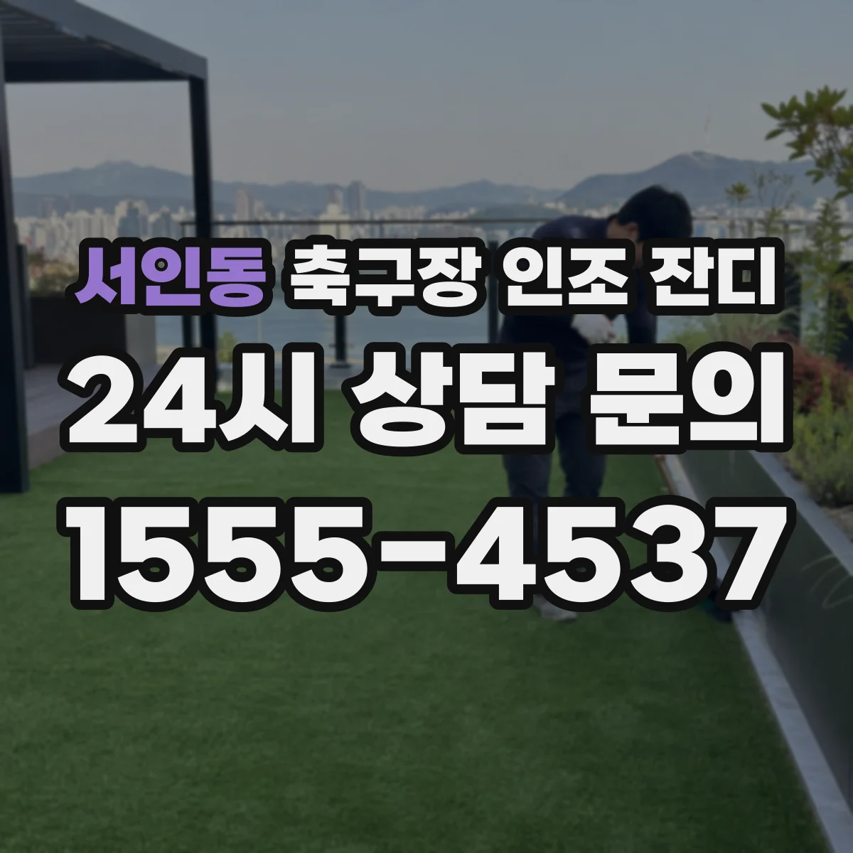 서인동 축구장 인조 잔디