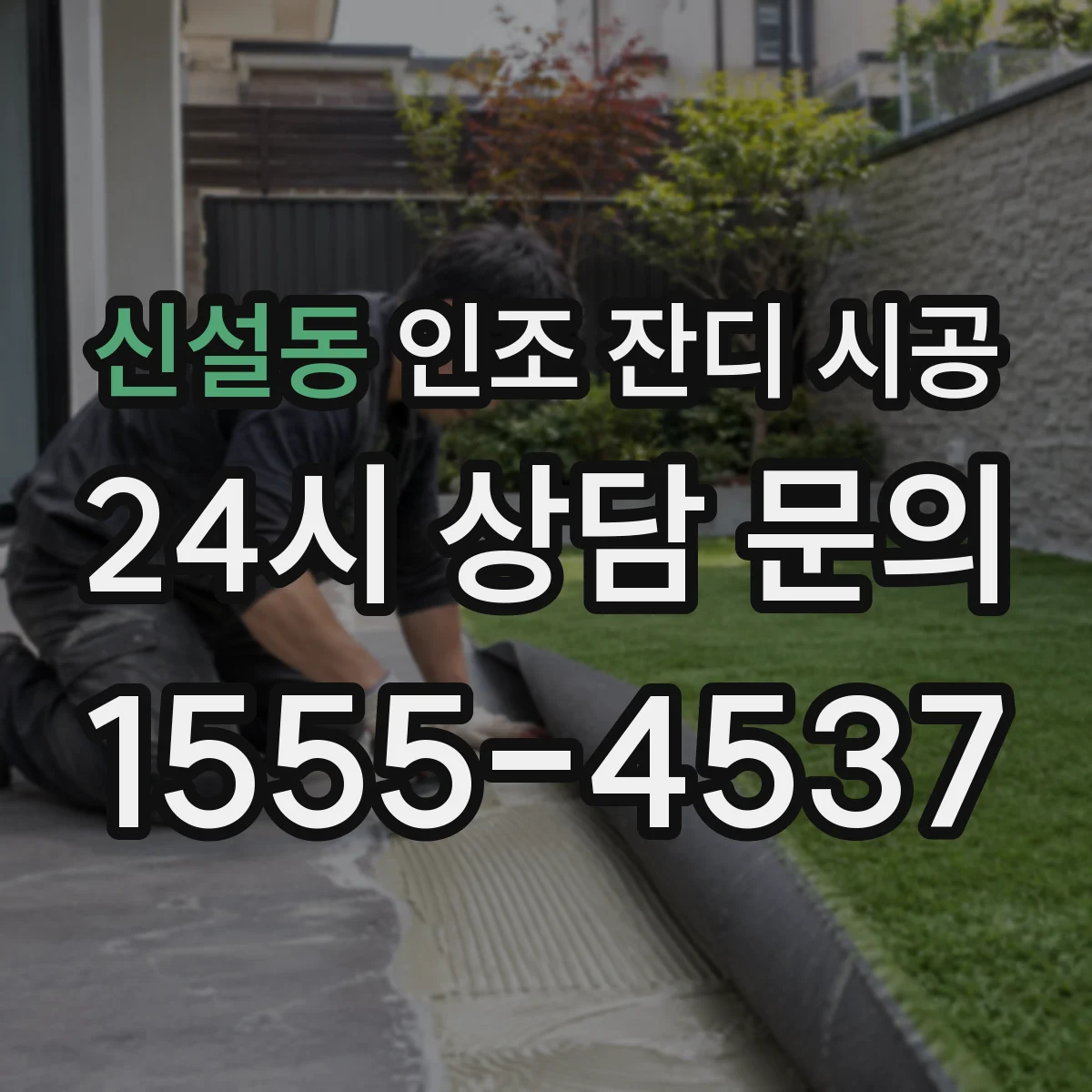 신설동 인조 잔디 시공