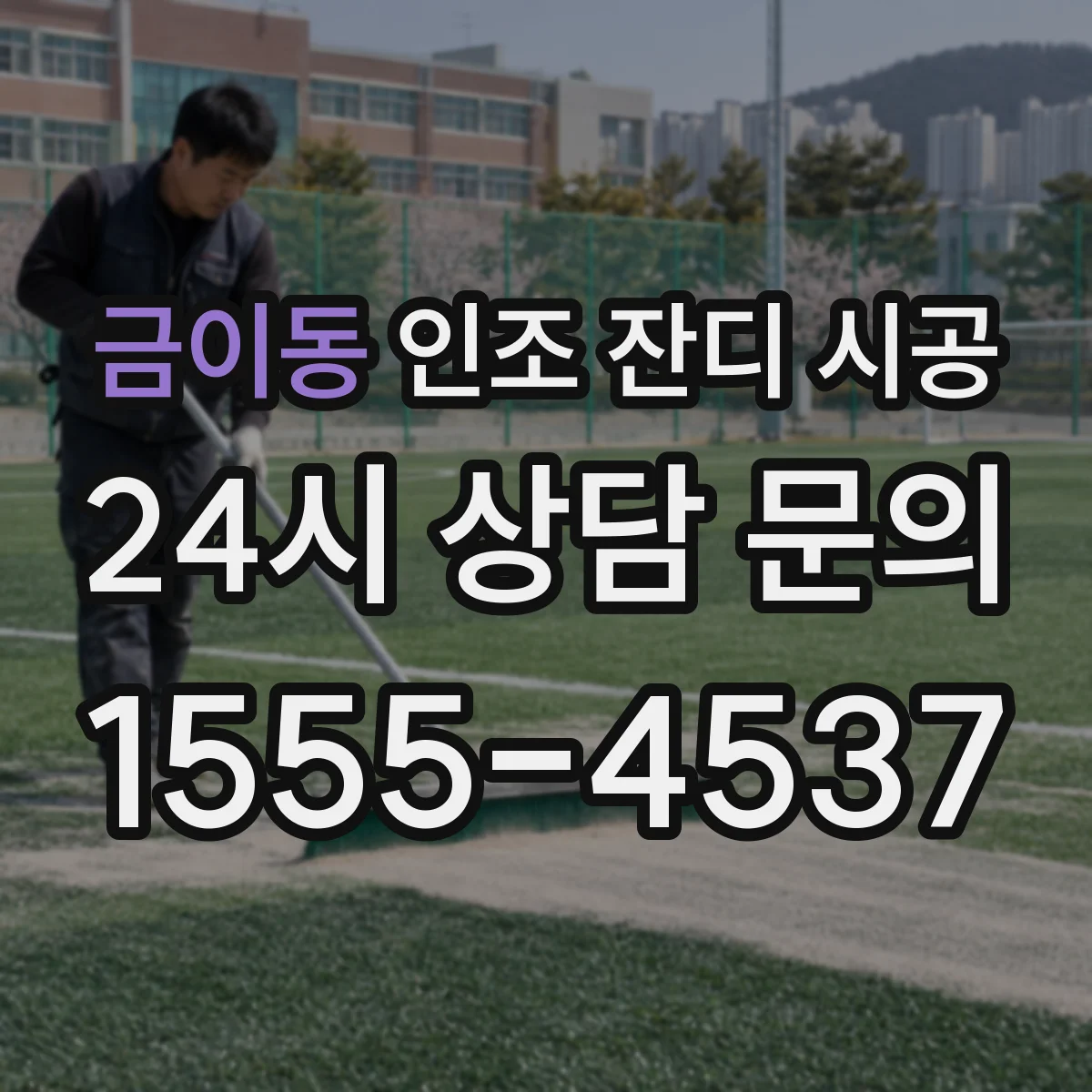 금이동 인조 잔디 시공