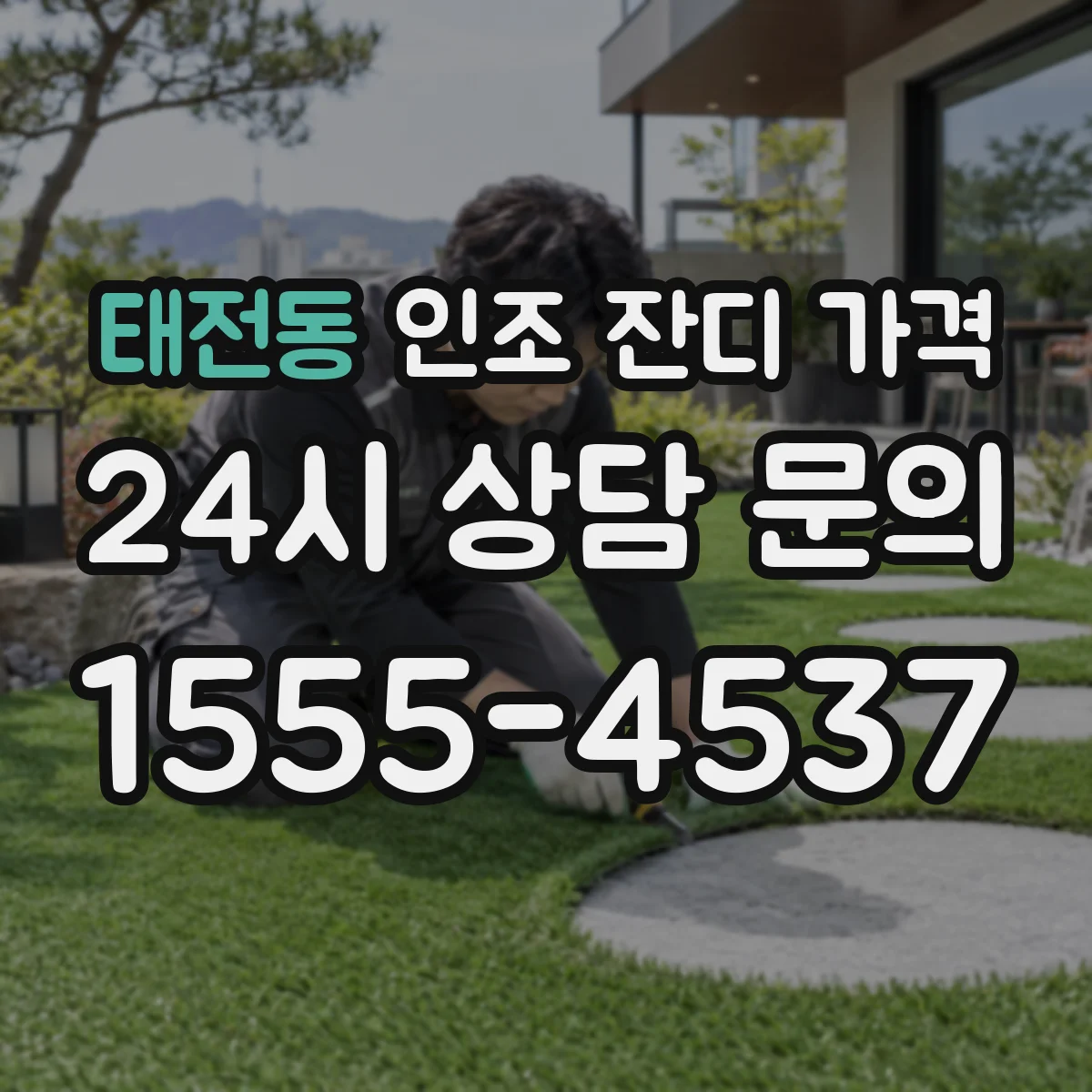 태전동 인조 잔디 가격