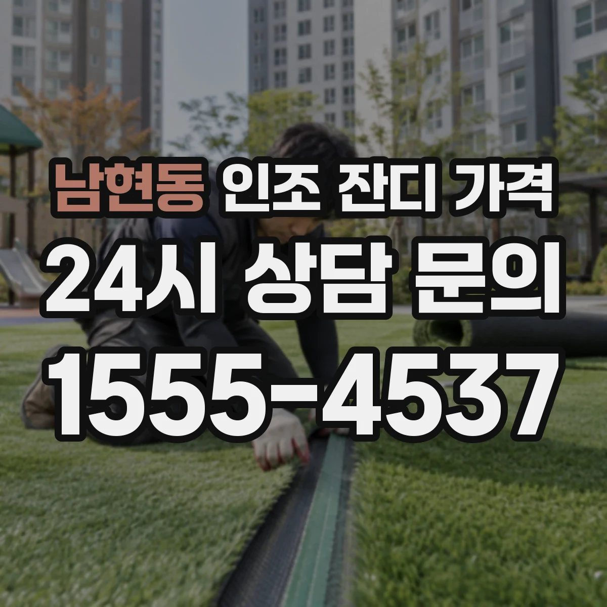 남현동 인조 잔디 가격
