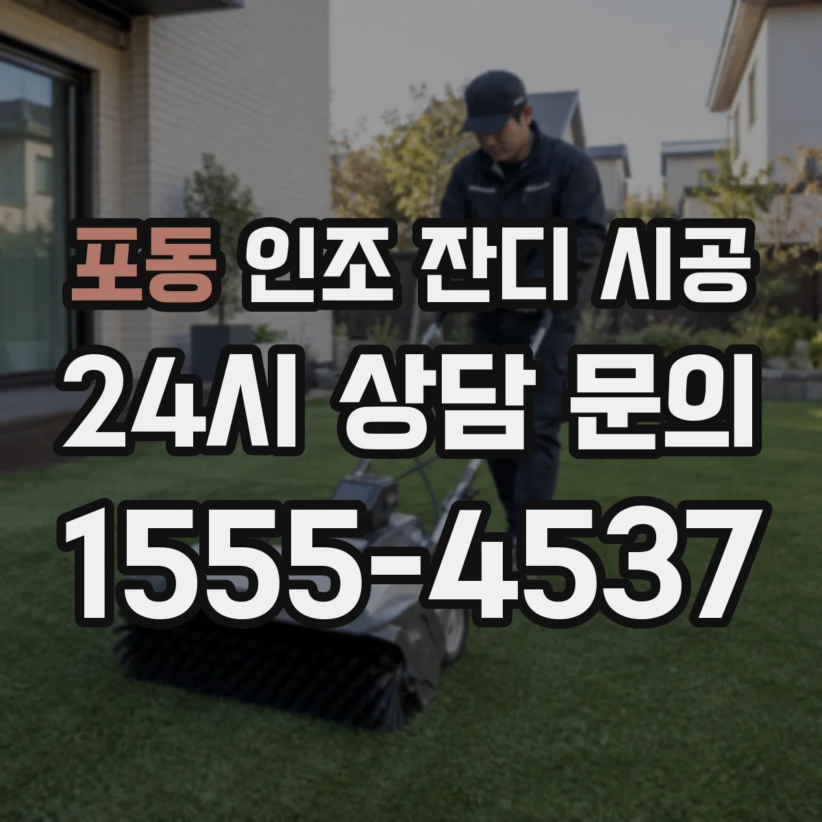 포동 인조 잔디 시공