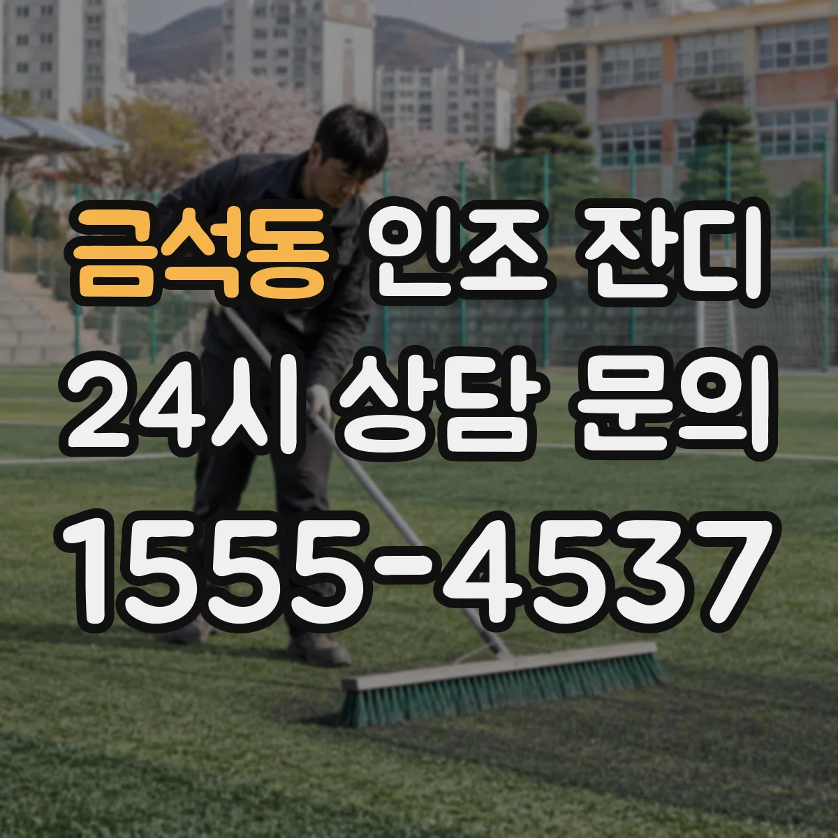 금석동 인조 잔디