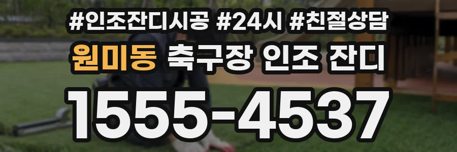 원미동 축구장 인조 잔디