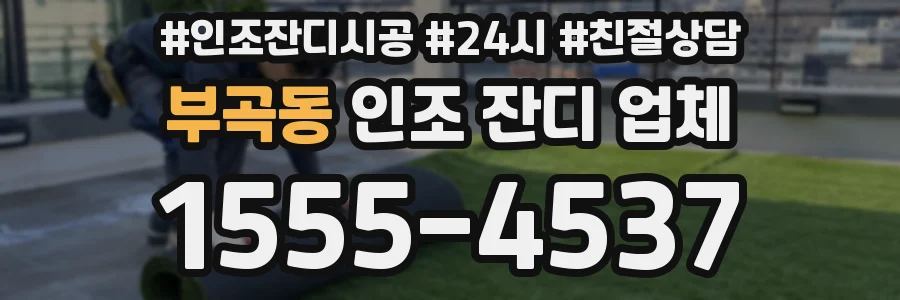 부곡동 인조 잔디 업체