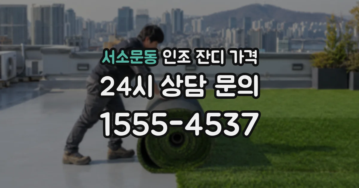 서소문동 인조 잔디 가격