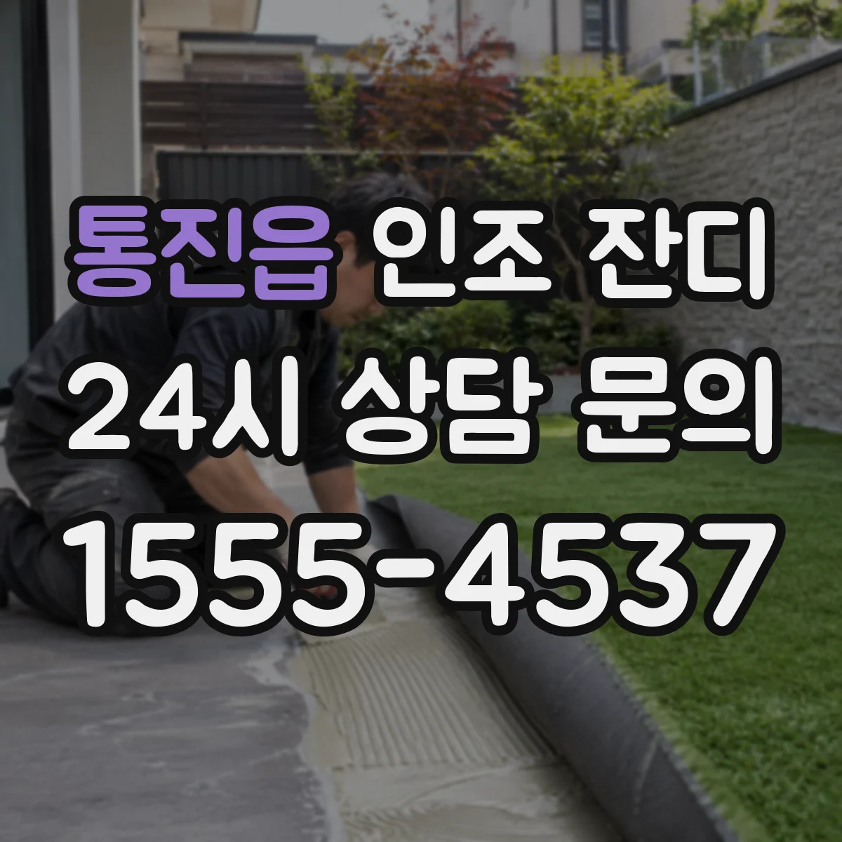 통진읍 인조 잔디