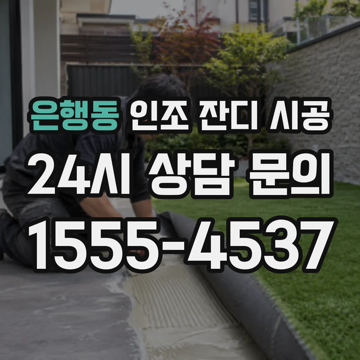 은행동 인조 잔디 시공