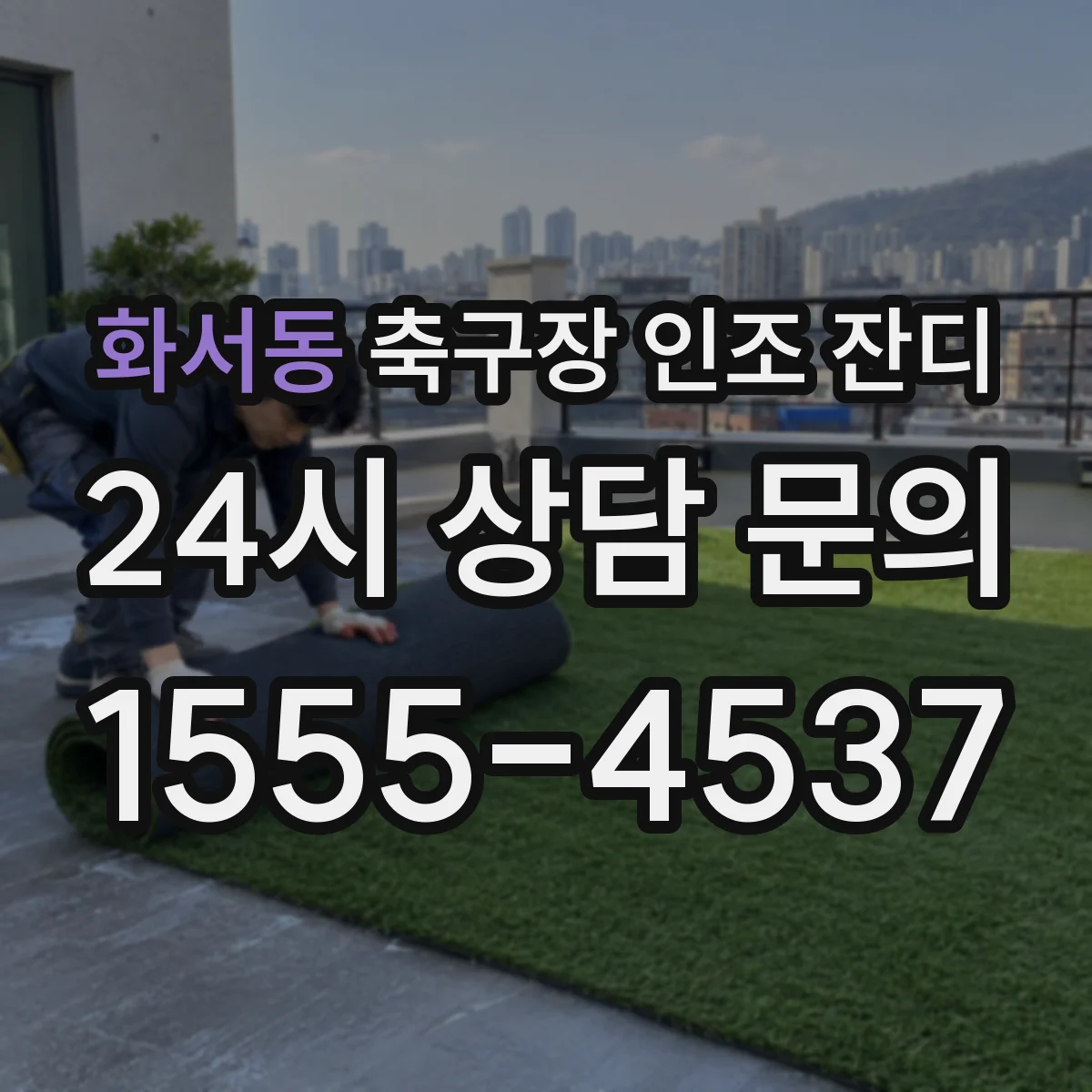 화서동 축구장 인조 잔디
