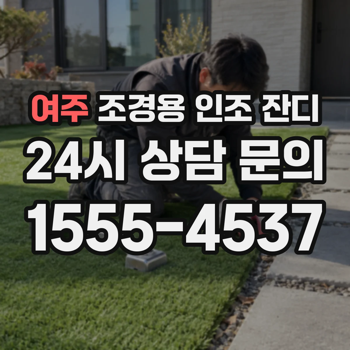 여주 조경용 인조 잔디