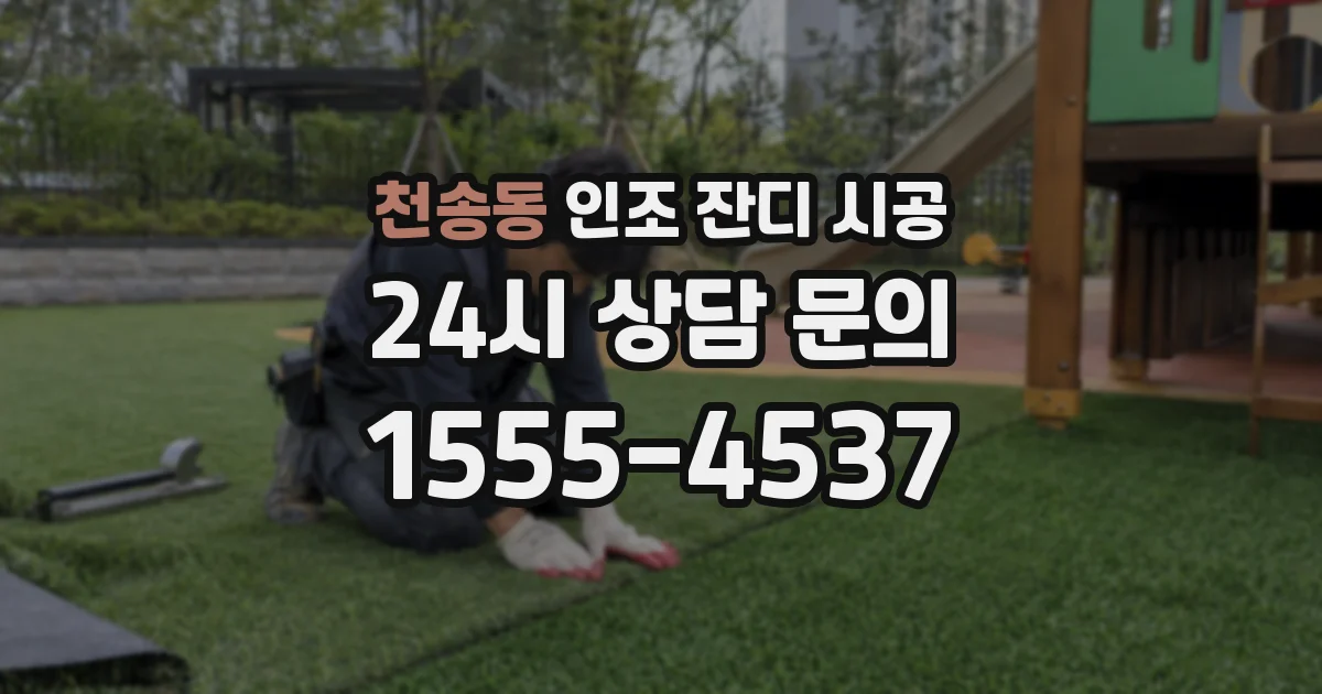천송동 인조 잔디 시공