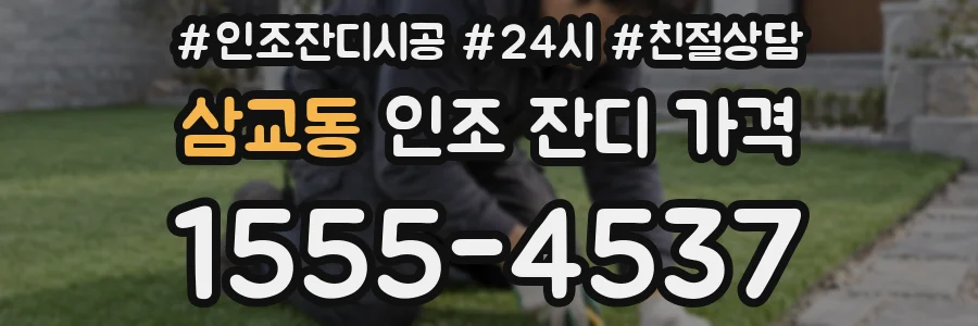 삼교동 인조 잔디 가격