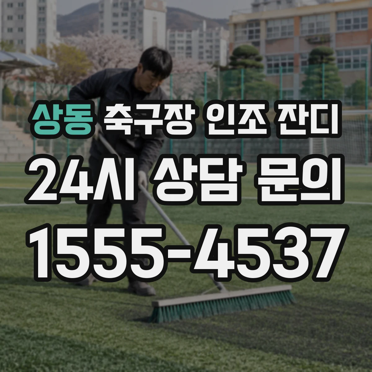 상동 축구장 인조 잔디