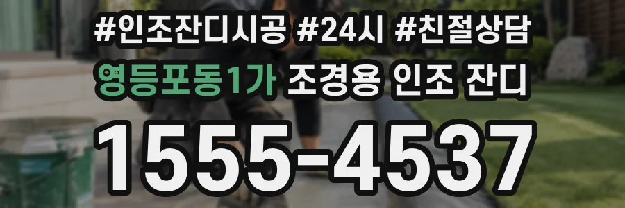 영등포동1가 조경용 인조 잔디