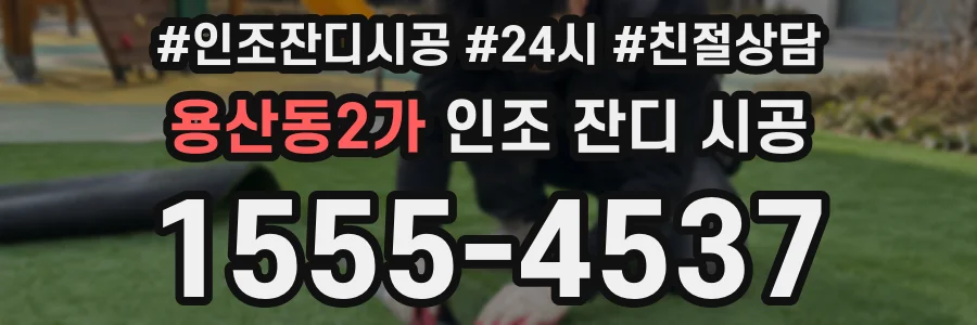 용산동2가 인조 잔디 시공