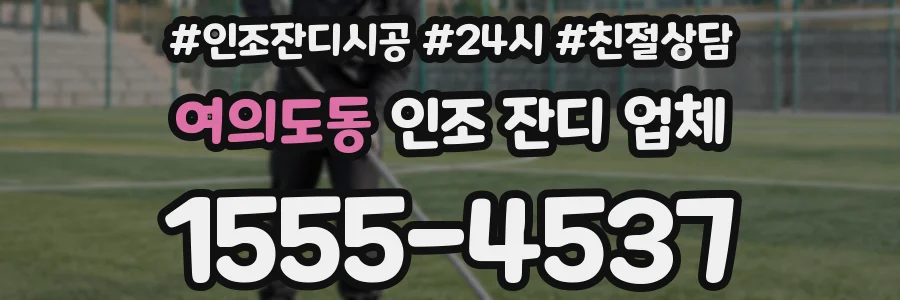 여의도동 인조 잔디 업체