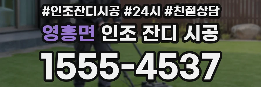 영흥면 인조 잔디 시공