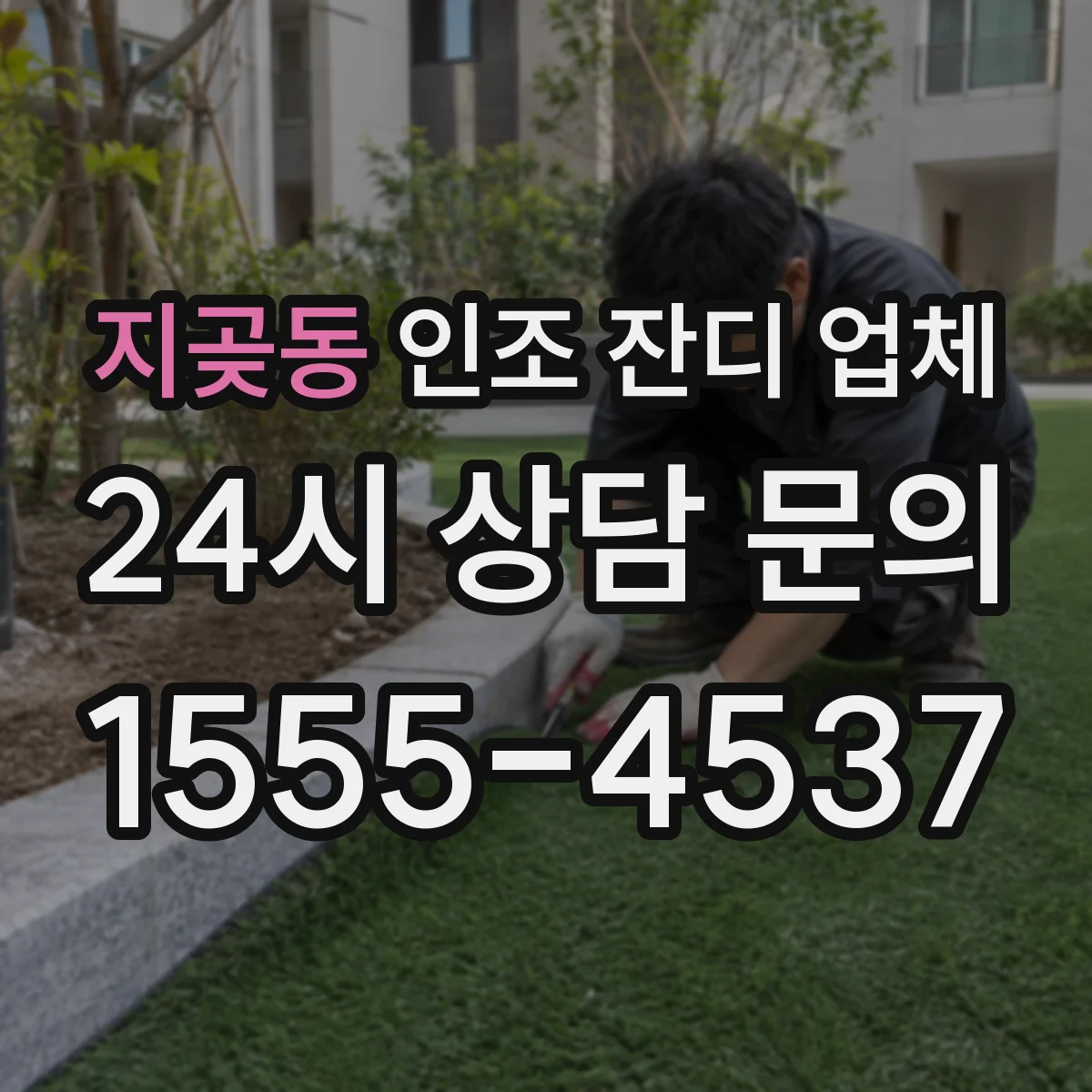 지곶동 인조 잔디 업체