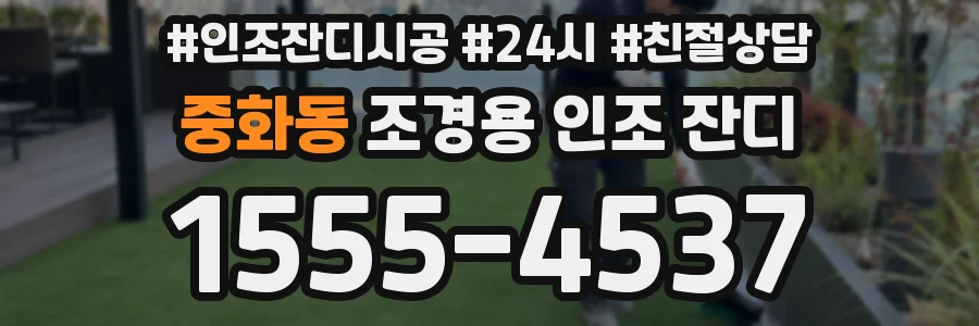 중화동 조경용 인조 잔디