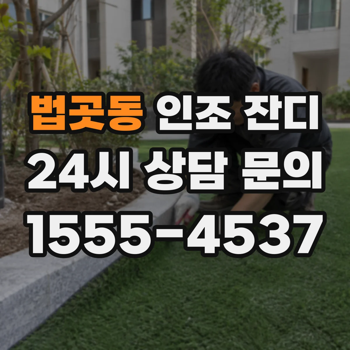 법곳동 인조 잔디