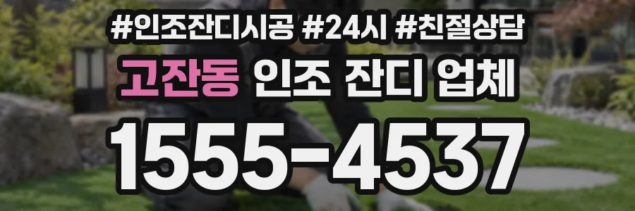고잔동 인조 잔디 업체