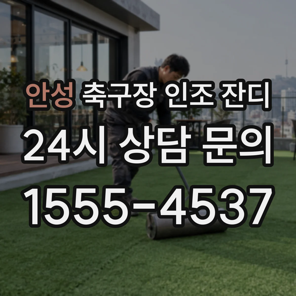 안성 축구장 인조 잔디