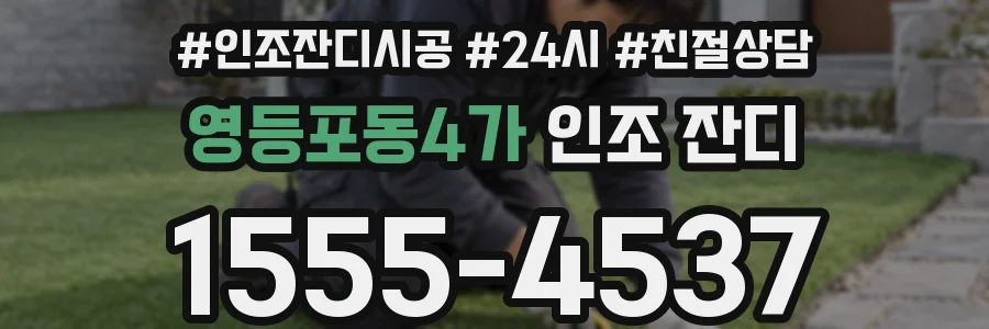 영등포동4가 인조 잔디