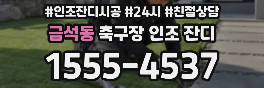 금석동 축구장 인조 잔디